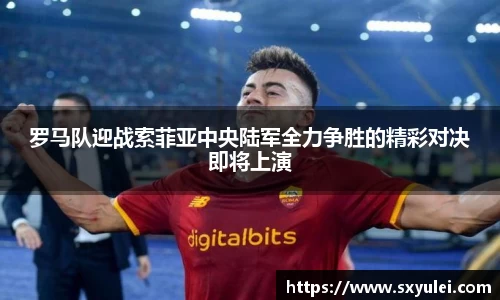 罗马队迎战索菲亚中央陆军全力争胜的精彩对决即将上演