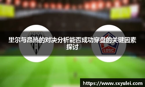 里尔与昂热的对决分析能否成功穿盘的关键因素探讨