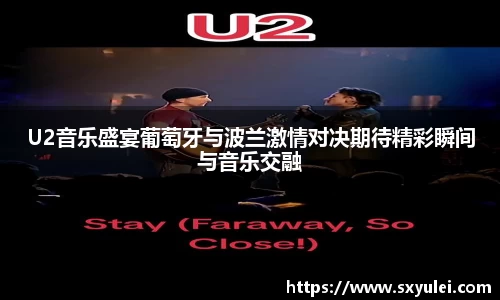 U2音乐盛宴葡萄牙与波兰激情对决期待精彩瞬间与音乐交融
